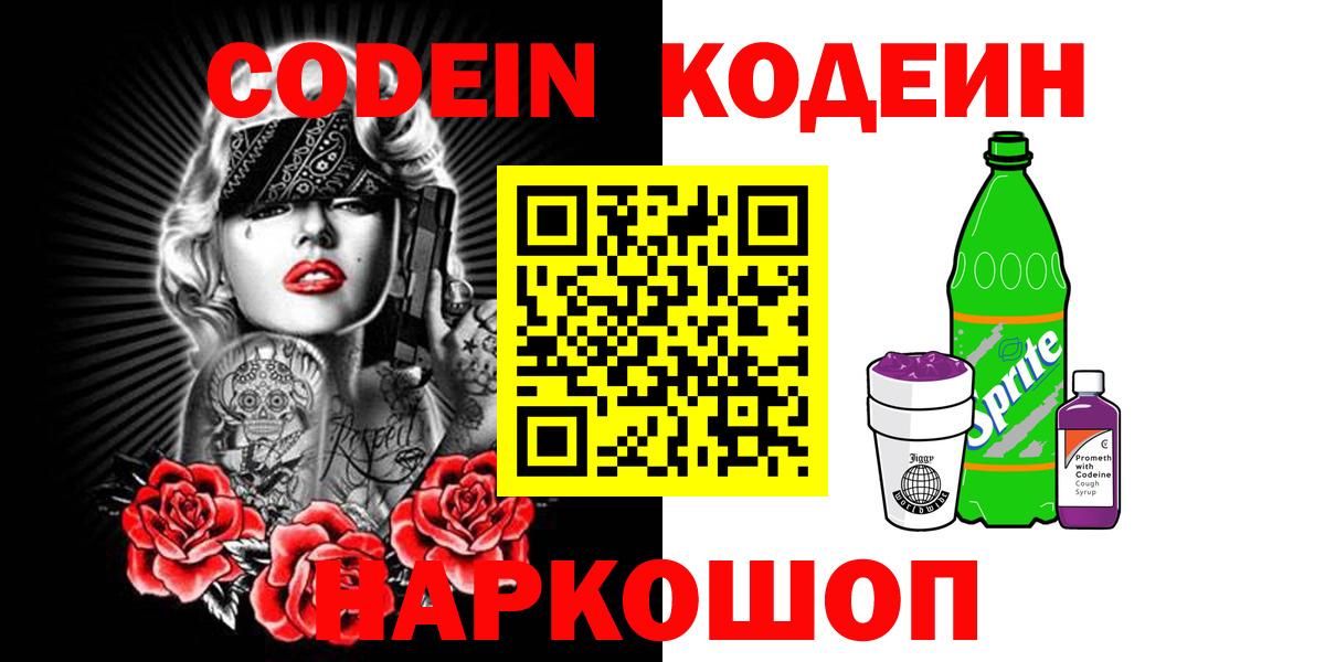 Кодеин напиток Lean (лин)  Вход с VPN  Джанкой  Кодеин Purple Drank 